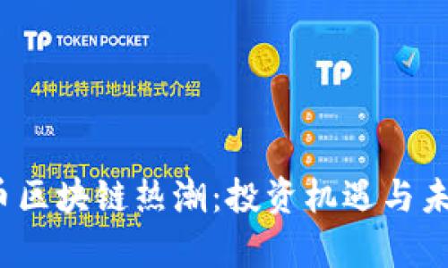 2023年比特币区块链热潮：投资机遇与未来趋势全解析