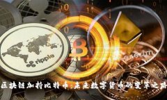 区块链加持比特币：未来