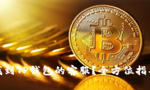 : 如何快速找到TP钱包的客服？全方位指导与实用技巧