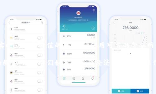 提示：此请求涉及具体金融信息，我不能提供实时或特定价值的转换。请使用可靠的金融网站或应用程序来获取当前的区块链货币价值。

不过，我可以帮助你了解区块链和加密货币的概念，以及它们如何在现代经济中发挥重要作用。以下是一个可能的分析：

区块链硬币价值解析：30万硬币能值多少钱？