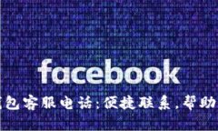 TP钱包客服电话：便捷联系