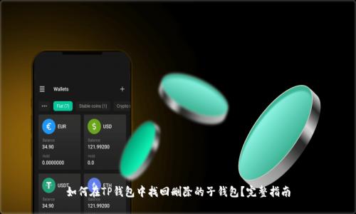 如何在TP钱包中找回删除的子钱包？完整指南