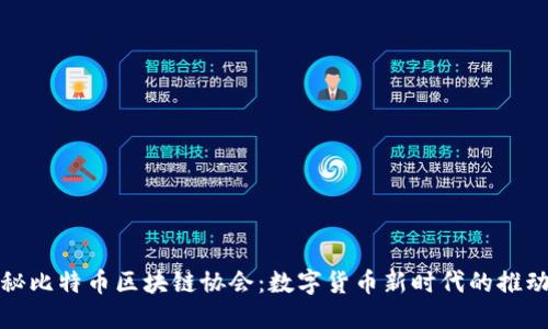 探秘比特币区块链协会：数字货币新时代的推动者