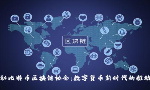 探秘比特币区块链协会：数字货币新时代的推动者