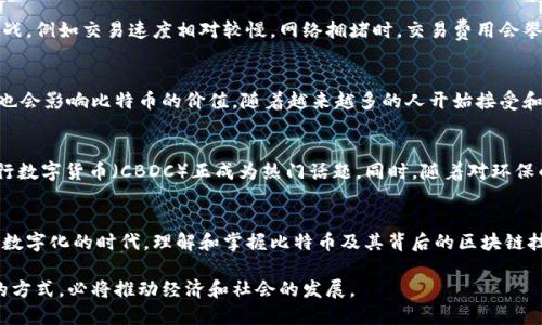 比特币区块链的深度解析：通往数字货币世界的钥匙

比特币, 区块链, 数字货币, 去中心化, 加密技术/guanjianci

什么是比特币区块链？
比特币区块链，简单来说，是一种去中心化的数字账本技术。它记录了所有比特币的交易历史，让我们能清楚地追踪每个比特币的来源。比特币的区块链建立在加密技术的基础上，确保了交易的安全性和不可篡改性。每一个区块都包含了若干笔交易的信息，这些区块按照时间顺序链接在一起，形成了一个不断增长的数据链条。

区块链的工作原理
区块链的工作机制相当复杂，但可以归纳为几个关键步骤。首先，用户发起一笔交易，系统会将其广播到整个网络。随后，网络中的节点，会通过一种称作“挖矿”的过程，进行交易的验证。被验证的交易会被打包成一个“区块”，而这个区块又会被附加到现有的区块链上。一旦一个区块被添加到链中，它的信息便无法被修改或删除，从而保证了透明性与安全性。

去中心化的优势与挑战
去中心化是比特币区块链的核心特征。没有任何单一的实体能够控制或干预网络，用户的数字资产得到了极大的保护。然而，这一特性也引发了一些挑战，例如交易速度相对较慢，网络拥堵时，交易费用会攀升。此外，虽然去中心化增强了安全性，但也给一些国家的监管带来了困难。由于没有中心化的管理机构，政府难以追踪与干预区块链上的活动。

比特币的价值如何体现？
比特币的价值由多个因素共同决定。首先是供需关系：在总量有限的情况下，若市场需求上升，比特币的价格自然会上涨。其次，用户的信任和普及程度也会影响比特币的价值。随着越来越多的人开始接受和使用比特币，它的价值潜力日益显现。最后，比特币与其他金融市场的连接，比如投资基金和机构的参与，也在无形中推高了比特币的价格。

未来展望：比特币区块链的可能变化
当今比特币区块链正处于不断变化与发展的阶段。越来越多的企业与国家开始探索区块链应用的可能性。在金融行业，去中心化金融（DeFi）和中央银行数字货币（CBDC）正成为热门话题。同时，随着对环保的关注，加密货币的能源消耗问题也引发了广泛讨论。未来，比特币区块链的技术将会不断完善，以适应变化的市场需求。

结论：踏入数字货币的时代
比特币区块链是数字货币的基石，正引领我们进入一个新的金融生态系统。尽管其发展道路充满挑战，但它所带来的创新与机遇是不可否认的。在这个数字化的时代，理解和掌握比特币及其背后的区块链技术，将会为我们开启更多的可能性。

总之，比特币区块链不仅仅是一种技术，它更是一场颠覆传统金融体系的革命。随着时间的推移，区块链技术将在更多领域展现其潜力，改变我们生活的方式，必将推动经济和社会的发展。