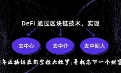 2023年区块链最新空投大搜