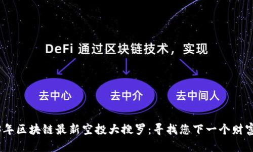 2023年区块链最新空投大搜罗：寻找您下一个财富机会