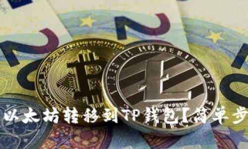 如何将以太坊转移到TP钱包？简单步骤解析