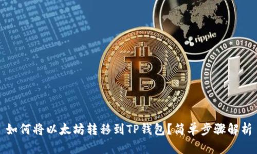 如何将以太坊转移到TP钱包？简单步骤解析