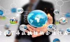 ALD：探索拉丁币区块链的