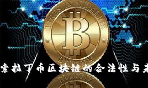 ALD：探索拉丁币区块链的合法性与未来前景