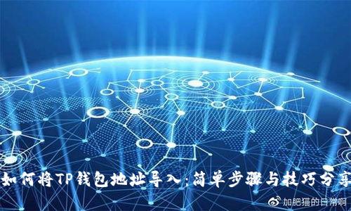 如何将TP钱包地址导入：简单步骤与技巧分享