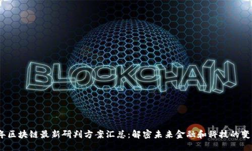 2023年区块链最新研判方案汇总：解密未来金融和科技的变革之路