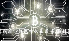 如何高效利用TP钱包中的无