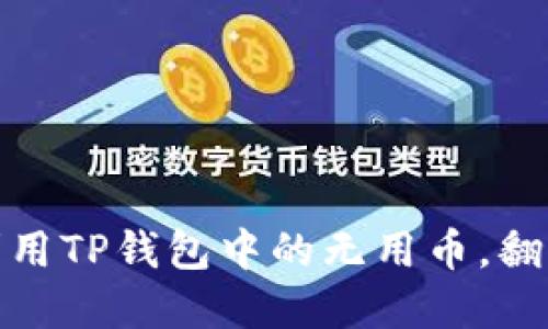 如何高效利用TP钱包中的无用币，翻转资产困境