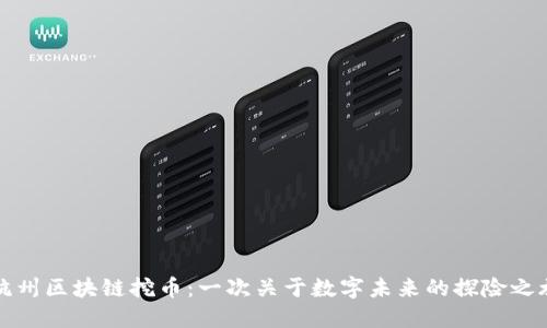 杭州区块链挖币：一次关于数字未来的探险之旅