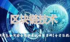 TP钱包如何安全转账至火币