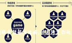 TP钱包转账出错解决攻略：