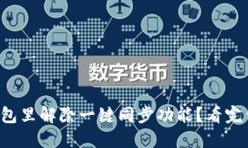 如何在TP钱包里解除一键同步功能？看完你就知道了！