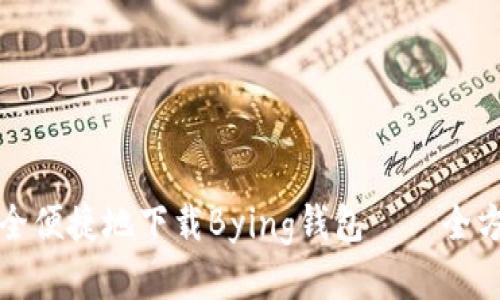 如何安全便捷地下载Bying钱包——全方位指南