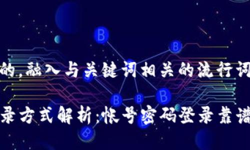 思考一个的，融入与关键词相关的流行词汇或趋势

TP钱包登录方式解析：帐号密码登录靠谱吗？