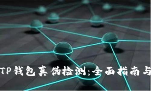 如何进行TP钱包真伪检测：全面指南与实用技巧