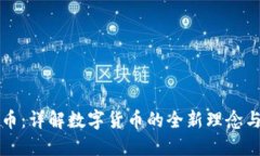 区块链收币：详解数字货