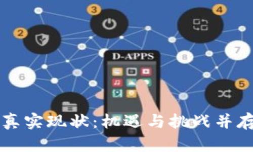 比特币区块链的真实现状：机遇与挑战并存的数字货币未来