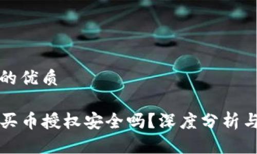 思考一个的优质

TP钱包购买币授权安全吗？深度分析与风险防范