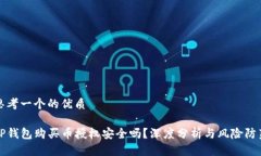 思考一个的优质TP钱包购买