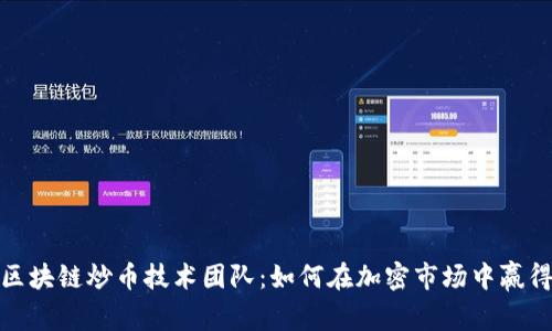 揭秘区块链炒币技术团队：如何在加密市场中赢得优势
