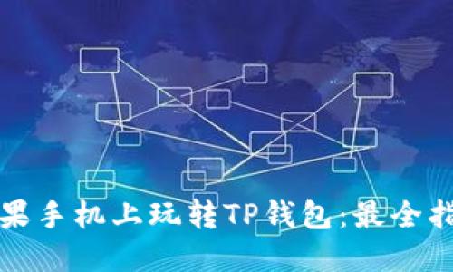 如何在苹果手机上玩转TP钱包：最全指南与技巧