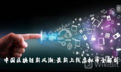中国区块链新风潮：最新