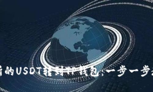 如何把交易所的USDT转到TP钱包：一步一步教你轻松操作