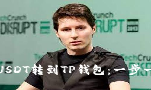 如何把交易所的USDT转到TP钱包：一步一步教你轻松操作