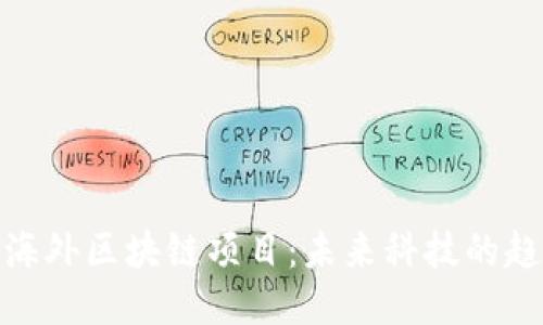 探索最新海外区块链项目：未来科技的趋势与机会