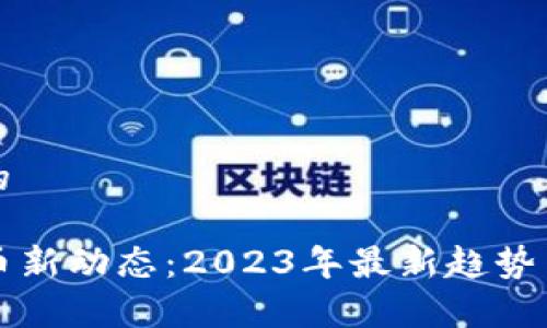 思考一个的

TP钱包发币新动态：2023年最新趋势与全面解析