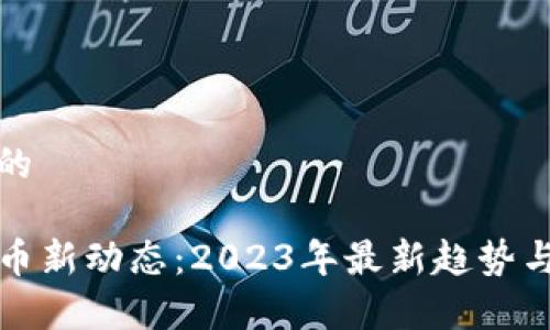 思考一个的

TP钱包发币新动态：2023年最新趋势与全面解析