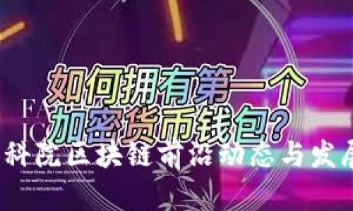2023年中科院区块链前沿动态与发展趋势分析