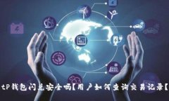 tP钱包闪兑安全吗？用户如