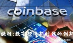 图币区块链：数字经济新