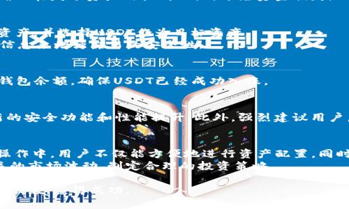 biao ti/：如何在TP钱包中轻松将波场TRX转换为USDT：完整指南 

/guanjianci：TP钱包, 波场, TRX, USDT, 数字货币

引言
在数字货币快速发展的时代，越来越多的人开始关注如何利用区块链技术配置个人财富。尤其是波场（TRON）和USDT这种数码资产，因其独特的无纸币属性和相对稳定的价值，成为了许多投资者交易和保存价值的工具。TP钱包作为一个用户友好的数字资产管理平台，为用户提供了方便的操作界面，使得波场TRX与USDT之间的互换变得简单易行。本文将为您逐步讲解如何在TP钱包中将波场TRX转换为USDT。

什么是TP钱包？
TP钱包是一个去中心化的数字资产钱包，它支持多种数字货币的存储、交易和管理。独特之处在于，TP钱包不仅拥有广泛的数字货币支持，还为用户提供了安全、私密的资产管理解决方案。随着TP钱包的不断更新，越来越多的功能也被添加进来，比如一键兑换、资产跨链转移等，这些都大大提升了用户的体验。

波场（TRX）和USDT介绍
波场（TRON）是一个为构建去中心化应用（DApp）而设计的区块链平台。它旨在通过去中心化的方式让内容创造者与消费者直接连接，从而降低中介的影响。而TRX则是波场网络的原生代币，具有一定的投票权和参与网络治理的功能。 
USDT（Tether）是市场上最流行的稳定币之一，它的价值与美元挂钩，十分稳定。这使得USDT成为加密市场中的“避风港”，在波动性大的加密市场中，投资者往往使用USDT来规避风险。因此，将TRX转换为USDT对于许多用户来说，无疑是一个明智的选择。

步骤一：下载和安装TP钱包
首先，如果您还没有TP钱包，可以通过应用商店（App Store或Google Play）下载并进行安装。在下载完成后，打开应用程序。您需要根据系统提示完成注册和创建钱包。在这个过程中，请确保妥善保管好您的助记词和私钥，确保账号的安全性。

步骤二：导入TRX资产
在创建好TP钱包后，添加您的波场TRX资产。如果您已经拥有TRX，可以通过“接收”功能将TRX发送到您的TP钱包。如果不想通过转账，可以选择从交易所购买TRX，并将其转入TP钱包。确保在发送资产时核对地址，避免资金损失。

步骤三：开始转换TRX为USDT
一旦您的TP钱包中成功存入TRX，接下来就可以进行转换。TP钱包界面友好，用户只需点击“兑换”或“交易”按钮，进入到资产转换页面。在选择资产时，选择波场TRX作为您想要兑换的资产，并选择USDT作为目标资产。
输入您想要转换的TRX数量，系统将自动为您计算出您将获得的USDT数量。在确认无误后，点击“确认”或“兑换”按钮。如果您第一次进行交易，可能需要确认您的交易密码或生物识别信息来增强交易的安全性。

步骤四：交易确认和查看记录
完成兑换后，您可以在TP钱包的“交易记录”中查看此次交易的详细信息。通常，交易的确认速度相对较快，但是在网络拥堵时可能会有所延迟。此时，您应该耐心等待，并定期检查您的钱包余额，确保USDT已经成功入账。

使用TP钱包的注意事项
在使用TP钱包进行数字资产交易时，有几个小贴士可以帮助用户更安全、更高效地进行交易。首先，确保您使用的是官方应用，以避免下载到恶意软件。其次，保持软件更新，以享受最新的安全功能和性能提升。此外，强烈建议用户启用双重身份验证，以提高账户安全性。

总结：数字资产管理的未来
随着区块链技术的发展，越来越多的人意识到数字资产投资的潜力。TP钱包提供了一个便利的平台，使得数字资产的管理和转换变得更加简单。尤其是在波场TRX和USDT之间的交换操作中，用户不仅能方便地进行资产配置，同时还能借助稳定的USDT来降低市场风险。
相信通过以上的介绍，您已经了解了如何在TP钱包中将波场TRX转换为USDT的完整步骤。希望您在数字货币的投资之旅中，能够收获满意的成果。当然，投资有风险，请您理性看待相关的市场波动，制定合理的投资策略。

无论您是在数字货币的世界中刚起步，还是已经有经验的投资者，掌握这些基本技能都是至关重要的。最重要的是，保持学习的态度，跟随市场趋势，您一定能在这个崭新的领域中乘风破浪，获得成功。 

