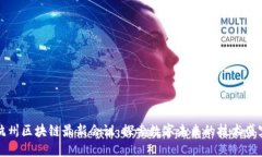 杭州区块链最新会议：探