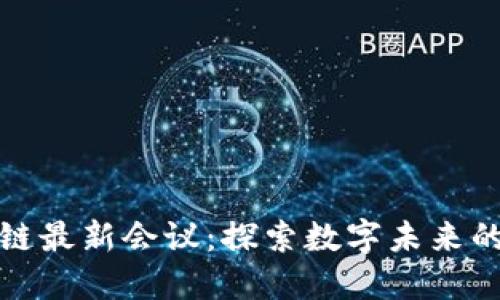 杭州区块链最新会议：探索数字未来的技术盛宴