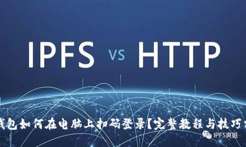 TP钱包如何在电脑上扫码登录？完整教程与技巧分享