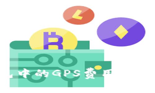 如何调整TP钱包中的GPS费用设置？全面解析指南
