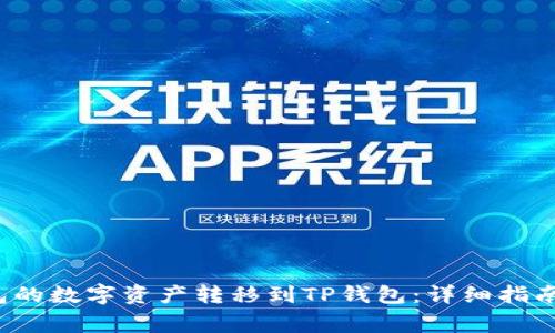 如何将Mixin钱包的数字资产转移到TP钱包：详细指南与常见问题解答