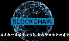 华为手机一键同步TP钱包，