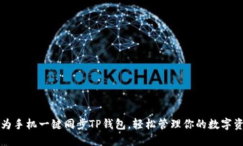 华为手机一键同步TP钱包，轻松管理你的数字资产