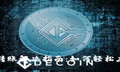 TP钱包无法转账解决指南：如何轻松应对各种问题